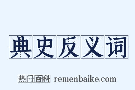 典史反义词是什么意思的图片